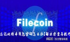 忘记比特币钱包密码怎么