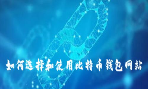 如何选择和使用比特币钱包网站