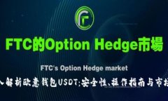 : 深入解析欧意钱包USDT：