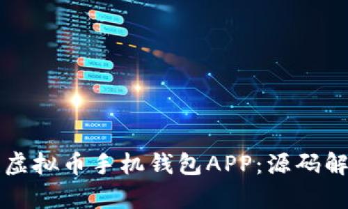如何开发一款虚拟币手机钱包APP：源码解析与实用指南