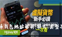 比特币钱包地址解析：格