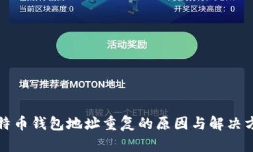 比特币钱包地址重复的原因与解决方案