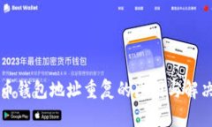 比特币钱包地址重复的原