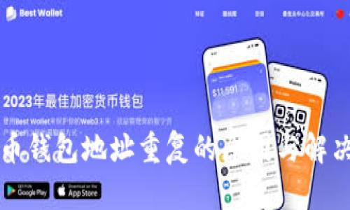 比特币钱包地址重复的原因与解决方案