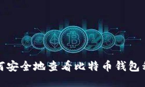 如何安全地查看比特币钱包私钥