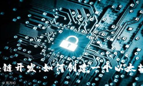  区块链开发：如何创建一个以太坊钱包