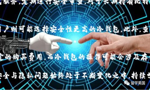 baioti比特币钱包的概念与存在方式详解/baioti
比特币钱包, 加密货币, 数字资产存储/guanjianci

比特币钱包是数字货币生态系统中的重要组成部分，它为用户提供了存储、发送和接收比特币的功能。随着比特币的普及，越来越多的人开始关注它的运作方式以及如何安全存储自己的数字资产。在这篇文章中，我们将对比特币钱包的不同类型、工作原理以及安全性进行详细探讨。

1. 比特币钱包的类型

比特币钱包通常分为以下几种类型：热钱包、冷钱包、移动钱包、桌面钱包以及硬件钱包。每种钱包都有其独特的功能和适用场景。

h41.1 热钱包/h4
热钱包是指连接到互联网的钱包，通常用于频繁交易。它们提供了极高的方便性，但相对较低的安全性。热钱包的常见形式包括在线钱包、手机应用和桌面软件。用户通过这些方式可以迅速发送或接收比特币，适合短期投资和交易。

h41.2 冷钱包/h4
冷钱包则与互联网断开连接，因而提供了更高的安全性。冷钱包的类型包括纸钱包和离线硬件设备。这种钱包适用于长期储存比特币的投资者，能够有效地防止黑客攻击和网络盗窃。

h41.3 移动钱包/h4
移动钱包是专门为智能手机设计的应用程序，让用户在日常生活中更方便地进行比特币交易。这类钱包通常集成二维码扫描功能，扫描后可便捷进行转账。

h41.4 桌面钱包/h4
桌面钱包是安装在个人电脑上的软件，用户可以直接访问自己的比特币余额，并对其进行管理。由于桌面钱包通常离线时间较多，相比热钱包在安全上表现更佳。

h41.5 硬件钱包/h4
硬件钱包是一种物理设备，用于存储用户的私钥。由于私钥存储在设备中而非电脑或网络上，因此它们能有效避免网络攻击。这种钱包比较适合持有大量比特币的投资者。

2. 比特币钱包的工作原理

比特币钱包的核心功能在于管理用户的公钥和私钥。公钥可被视为钱包的地址，用户可以通过它接收比特币，而私钥则是用于签名交易的关键信息，必须保持保密。

h42.1 密钥生成/h4
比特币钱包在创建时会生成一对密钥，包括公钥和私钥。用户的比特币实际上是在区块链上的“地址”中，并不是存储在钱包本身。钱包只不过是在管理和操作这些公私钥，以实现资产的使用和转移。

h42.2 交易的构建与传播/h4
当用户发起交易时，钱包会使用私钥对交易进行签名，以确认他们真实拥有这些比特币。签名后，交易信息会被发送到比特币网络，等待矿工的验证和确认。

h42.3 区块链的记录/h4
通过矿工的验证，交易会被纳入新的区块，并最终添加到区块链上。区块链是比特币的公共账本，记录了所有的交易活动。用户每次发送或接收比特币，都会在区块链中留下痕迹。

3. 比特币钱包的安全性

安全性是比特币钱包最核心的功能之一，合适的钱包安全性对用户的资产保护至关重要。

h43.1 使用复杂密码/h4
钱包在创建时，用户应设置复杂密码以保护钱包。简单的密码容易被暴力破解，因此建议使用字母、数字和符号组合，并定期更换密码。

h43.2 双重认证/h4
许多钱包提供双重身份验证（2FA）功能。这要求用户在登录或进行交易时输入发送到其手机的额外验证码，从而增加安全防护层级。

h43.3 私钥管理/h4
私钥一旦泄露，用户的比特币将可能被他人盗取。因此，确保私钥保密是非常重要的。硬件钱包的优势在于私钥从不离开设备，为用户提供了更高的安全性。

h43.4 定期备份/h4
用户应定期备份钱包，以防止丢失。大多数钱包会允许用户导出种子短语或者密钥，确保即使设备发生故障，用户也能恢复数字资产。

4. 常见问题解答

h44.1 比特币钱包能否完全匿名？/h4
比特币并不完全匿名，尽管在一定程度上提供了隐私保护。所有的交易都记录在区块链上，且任何人都可以查看这些记录。因此，提高隐私的最佳方式是使用不同的钱包地址进行多个交易，并定期更新钱包地址，从而增加个人的匿名性。

h44.2 如何防止比特币丢失或被盗？/h4
防止比特币丢失或被盗的方法包括：定期备份钱包，将私钥保存在安全的地方，使用复杂的密码和双重认证。此外，尽量选择声誉良好的钱包服务，定期进行安全审查。对于长期持有比特币的用户，考虑使用冷钱包进行存储。

h44.3 如何选择适合自己的比特币钱包？/h4
选择比特币钱包时需要考虑几个方面：使用频率、交易方式、安全性需求和操作便利。频繁交易的用户可能更倾向于热钱包，而长期持有的用户则可能选择安全性更高的冷钱包。此外，查看用户评价和钱包的开发团队背景也是选择过程中需要考虑的重要因素。

h44.4 比特币钱包的使用成本是什么？/h4
比特币钱包的使用成本因选择的类型而异。大部分热钱包和桌面钱包是免费的，但交易时可能会涉及到手续费。硬件钱包需要用户支付一定的购买费用，而冷钱包的操作可能会涉及存储介质的费用。在选择钱包类型时，用户应综合考虑所有的费用与收益。

综上所述，比特币钱包存在的方式多种多样，用户在选择与使用中应当根据需量权衡安全性与便利性。同时，随着科技的发展，数字货币的安全与隐私问题始终处于不断变化之中，持续学习与适应新技术是每位比特币用户的必修课。了解和掌握这些钱包的特性与使用方法，可以帮助我们更好地管理和保护我们的数字资产。