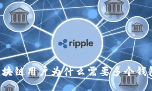 区块链用户为什么需要多个钱包？