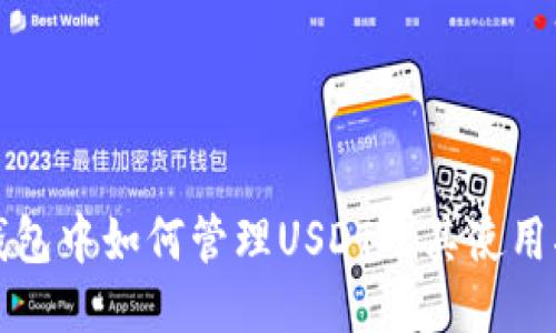 TP钱包中如何管理USDT及其使用指南