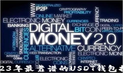 
2023年最靠谱的USDT钱包推荐