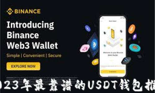 
2023年最靠谱的USDT钱包推荐