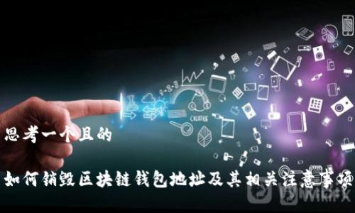 思考一个且的

如何销毁区块链钱包地址及其相关注意事项