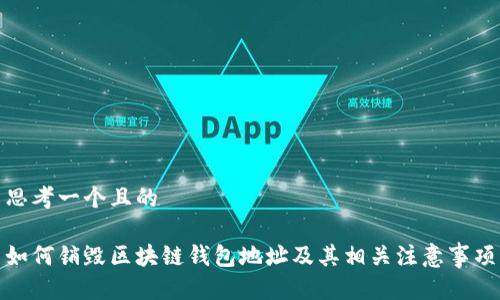 思考一个且的

如何销毁区块链钱包地址及其相关注意事项