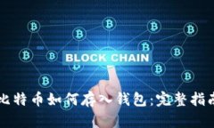 比特币如何存入钱包：完