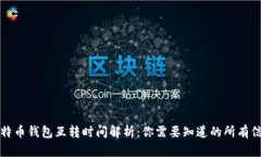 比特币钱包互转时间解析