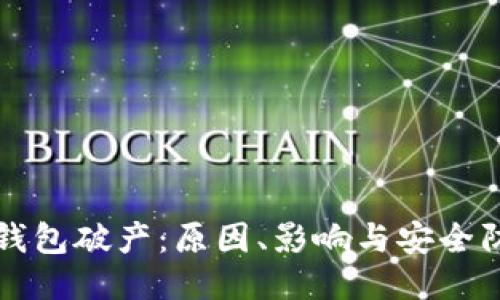 比特币钱包破产：原因、影响与安全防护指南