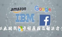 以太坊钱包卡顿原因及解