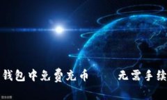 如何在比特币钱包中免费