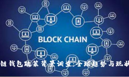 区块链钱包政策背景调查:全球趋势与现状分析