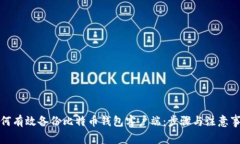 如何有效备份比特币钱包