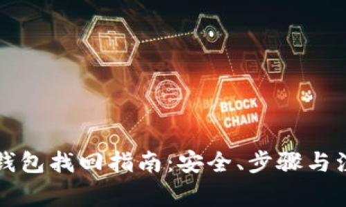 虚拟币钱包找回指南：安全、步骤与注意事项