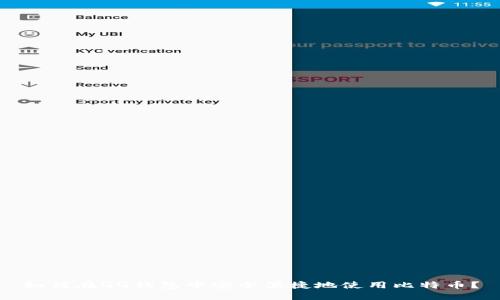 如何在QQ钱包中安全便捷地使用比特币？