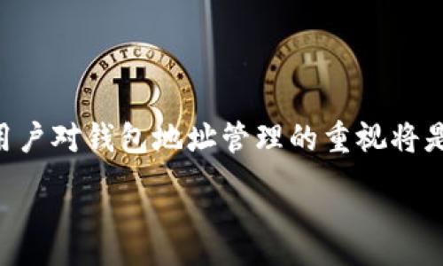 :
   如何安全地修改USDT钱包地址  / 

关键词:
 guanjianci  USDT, 钱包地址, 修改  /guanjianci 

 引言 
 在数字货币市场中，USDT（泰达币）作为一种与美元挂钩的稳定币，已经越来越受到投资者和交易者的青睐。随着USDT的普及，许多在代币交易、投资和资产管理中频繁使用USDT的用户开始关注钱包的安全性和管理方式。其中，钱包地址的修改似乎成为了一个重要话题。如何在不丢失资产的前提下，安全地修改USDT钱包地址呢？本文将对此进行详细探讨，并解答您在修改USDT钱包地址时可能遇到的疑问。 

 什么是USDT钱包地址？ 
 USDT钱包地址是存储和管理USDT的数字地址。类似于传统银行账户的账号，USDT钱包地址用以接收或发送USDT数字货币。每个用户都有一个独特的地址，区块链会记录所有与该地址相关的交易信息。 

 通常，USDT钱包地址是由一串字符和数字组成，比如：T123456abcdefg。在区块链技术中，地址的唯一性和匿名性为用户提供了一定的安全保证。如果您拥有一个USDT钱包，您会需要把您的钱包地址提供给其他人，才能完成转账或接收资金的操作。但如果您需要修改该地址，您就需要了解一些基本的操作步骤。 

 修改USDT钱包地址的原因 
 用户可能会在以下几种情况下需要修改USDT钱包地址： 

 1. **安全考虑**：如果您的钱包地址曾经被犯罪活动或恶意软件攻击利用，您可能希望更换地址以保持资产安全。 

 2. **账户合并或**：许多用户会在不同的交易平台上创建不同的钱包地址，如果您想将多个钱包地址合并或管理，您可能也需要修改地址。 

 3. **平台更换**：在搬到新的交易平台或钱包时，您需要为新的平台创建一个新的钱包地址。 

 4. **重新生成地址**：某些钱包软件允许用户重新生成新的地址，以加强隐私和安全。 

 如何修改USDT钱包地址？ 
 修改USDT钱包地址的具体步骤将依赖于您使用的加密货币交换平台或钱包软件。以下是一般的操作步骤： 

h4 步骤1：选择合适的交易平台或钱包 /h4
 在决定修改钱包地址之前，您需要确保您拥有一个合适的USDT钱包或交易平台。建议选择那些口碑较好、具有多重安全认证的钱包服务商。 

h4 步骤2：备份当前钱包信息 /h4
 在修改钱包地址之前，确保您已经备份了原钱包中的所有信息，包括私钥、助记词及交易历史等。备份一旦丢失，您将可能会永久失去对资产的控制权。 

h4 步骤3：创建新的钱包地址 /h4
 根据您所选择的钱包服务商的指示，生成一个新的USDT钱包地址。某些钱包会自动生成新的地址，您可以随时使用。确保您记录下这个地址。 

h4 步骤4：转账资产 /h4
 将原钱包中的USDT资产转移到新生成的钱包地址上。确认交易信息无误后，发起转账。需要注意，转账的过程可能需要一些时间，视网路状况而定。 

h4 步骤5：验证交易 /h4
 一旦交易完成，您应检查新地址中的资产是否到账，以及原钱包地址的资产是否已经清空。最好在满满网络的确认后进行操作。 

 常见问题解答 

 问题1：修改钱包地址是否会影响资产安全？ 
 当考虑修改钱包地址时，安全性是用户最关心的问题之一。修改钱包地址的过程本身是安全的，但用户在此过程中仍需要特别小心。以下是几个方面： 

 1. **私钥和助记词的保护**：不论任何时候，将私钥和助记词保持在安全的地方是至关重要的。如果这些信息被泄露，任何人均可以控制你的资产。无论您是修改钱包地址还是创建新钱包，私钥和助记词的保密都不能被忽视。 

 2. **选择信誉良好的服务商**：您所选择的交易平台或钱包服务商的声誉会直接影响您的资产安全。建议您选择那些有着良好市场评价和安全措施的服务商。 

 3. **了解并遵循转账过程中的风险**：转账过程中可能会面临网络拥堵、交易延时等问题。确保在看到新钱包地址确认并接收到资金之前，不要轻易进行其他操作。 

 总之，修改钱包地址不会直接影响资产的安全性，但用户的操作需十分谨慎，以避免由于操作失误带来的损失。 

 问题2：USDT钱包地址修改后，原地址的资金会丢失吗？ 
 修改USDT钱包地址后，任何情况下都不应丢失原地址中的资金，前提是您没有在未完成转账时做出其他操作。在实际流程中，就算您修改了钱包地址，原地址中的资金依然存在，只是在新的地址中接受资金将更加安全和方便。但您需要注意转账的操作流程，以及确保在转账完成前，原地址中没有其他资产。 

 在经历资金转移过程中，一般情况下不会丢失任何资金，因为区块链的交易是确保了信息的一致性和安全性。若您不小心发错地址，确保再次核对目标地址，并仔细确认交易信息，确保安全转账。总之，只要按照以上步骤小心进行，丢失资产的风险是极低的。 

 问题3：是否需要更改所有与USDT相关的钱包地址？ 
 不需要。每个用户可以根据自身需求选择更新哪些地址。许多用户在多平台或多个钱包之间使用不同的钱包地址，修改地址的理由和范围因个人而异。如果您在某个平台或钱包上感觉安全隐患，您可以单独进行修改。 

 在某种特定情况下，若您需要将多个地址统一到一个新地址，有必要对所用的所有钱包地址进行审视，并准备相应的转账与备份。通常情况下，您并不需要一括更新所有地址，只需关注您常用的几处主要地址。 

 问题4：修改钱包地址时，有何注意事项？ 
 在修改USDT钱包地址时，您需要注意以下几点： 

 1. **确认交易确认时间**：由于区块链网络中存在延迟，转账时确认时间可能会因交易拥堵的情况有所延长。在您开始新的地址使用前，请确认已完成所有必要的转账。 

 2. **小额测试**：在进行大额转账之前，可以尝试先向新的钱包地址转入小额的USDT，以测试交易的顺畅和确认的速度。只有在这一流程稳定且顺利后，才建议发起大额转账。 

 3. **双重校验地址**：在进行转账时，每次都要仔细核对目标地址。区块链上资金一旦转移，是不可逆的，因此核对地址的过程是非常重要的。 

 4. **使用加密工具**：有些用户在进行钱包地址修改时，使用一些加密工具来强化地址的保密性，这是一个不错的办法，但需确保这些工具的安全性与可靠性。 

 结论 
 修改USDT钱包地址的过程是相对简单的，但也充满了各种风险。如果您在这个过程中遵循安全的步骤，保持慎重的态度，即可安全、便捷地完成地址的修改。在不断发展的加密货币市场中，用户对钱包地址管理的重视将是提高交易安全的关键之一。 

 最后，随着整个行业的不断变化，我们应当持续关注数字货币钱包及安全性的相关发展，以确保我们的资产交易和管理不会因为管理不当而造成损失。 