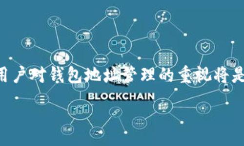 :
   如何安全地修改USDT钱包地址  / 

关键词:
 guanjianci  USDT, 钱包地址, 修改  /guanjianci 

 引言 
 在数字货币市场中，USDT（泰达币）作为一种与美元挂钩的稳定币，已经越来越受到投资者和交易者的青睐。随着USDT的普及，许多在代币交易、投资和资产管理中频繁使用USDT的用户开始关注钱包的安全性和管理方式。其中，钱包地址的修改似乎成为了一个重要话题。如何在不丢失资产的前提下，安全地修改USDT钱包地址呢？本文将对此进行详细探讨，并解答您在修改USDT钱包地址时可能遇到的疑问。 

 什么是USDT钱包地址？ 
 USDT钱包地址是存储和管理USDT的数字地址。类似于传统银行账户的账号，USDT钱包地址用以接收或发送USDT数字货币。每个用户都有一个独特的地址，区块链会记录所有与该地址相关的交易信息。 

 通常，USDT钱包地址是由一串字符和数字组成，比如：T123456abcdefg。在区块链技术中，地址的唯一性和匿名性为用户提供了一定的安全保证。如果您拥有一个USDT钱包，您会需要把您的钱包地址提供给其他人，才能完成转账或接收资金的操作。但如果您需要修改该地址，您就需要了解一些基本的操作步骤。 

 修改USDT钱包地址的原因 
 用户可能会在以下几种情况下需要修改USDT钱包地址： 

 1. **安全考虑**：如果您的钱包地址曾经被犯罪活动或恶意软件攻击利用，您可能希望更换地址以保持资产安全。 

 2. **账户合并或**：许多用户会在不同的交易平台上创建不同的钱包地址，如果您想将多个钱包地址合并或管理，您可能也需要修改地址。 

 3. **平台更换**：在搬到新的交易平台或钱包时，您需要为新的平台创建一个新的钱包地址。 

 4. **重新生成地址**：某些钱包软件允许用户重新生成新的地址，以加强隐私和安全。 

 如何修改USDT钱包地址？ 
 修改USDT钱包地址的具体步骤将依赖于您使用的加密货币交换平台或钱包软件。以下是一般的操作步骤： 

h4 步骤1：选择合适的交易平台或钱包 /h4
 在决定修改钱包地址之前，您需要确保您拥有一个合适的USDT钱包或交易平台。建议选择那些口碑较好、具有多重安全认证的钱包服务商。 

h4 步骤2：备份当前钱包信息 /h4
 在修改钱包地址之前，确保您已经备份了原钱包中的所有信息，包括私钥、助记词及交易历史等。备份一旦丢失，您将可能会永久失去对资产的控制权。 

h4 步骤3：创建新的钱包地址 /h4
 根据您所选择的钱包服务商的指示，生成一个新的USDT钱包地址。某些钱包会自动生成新的地址，您可以随时使用。确保您记录下这个地址。 

h4 步骤4：转账资产 /h4
 将原钱包中的USDT资产转移到新生成的钱包地址上。确认交易信息无误后，发起转账。需要注意，转账的过程可能需要一些时间，视网路状况而定。 

h4 步骤5：验证交易 /h4
 一旦交易完成，您应检查新地址中的资产是否到账，以及原钱包地址的资产是否已经清空。最好在满满网络的确认后进行操作。 

 常见问题解答 

 问题1：修改钱包地址是否会影响资产安全？ 
 当考虑修改钱包地址时，安全性是用户最关心的问题之一。修改钱包地址的过程本身是安全的，但用户在此过程中仍需要特别小心。以下是几个方面： 

 1. **私钥和助记词的保护**：不论任何时候，将私钥和助记词保持在安全的地方是至关重要的。如果这些信息被泄露，任何人均可以控制你的资产。无论您是修改钱包地址还是创建新钱包，私钥和助记词的保密都不能被忽视。 

 2. **选择信誉良好的服务商**：您所选择的交易平台或钱包服务商的声誉会直接影响您的资产安全。建议您选择那些有着良好市场评价和安全措施的服务商。 

 3. **了解并遵循转账过程中的风险**：转账过程中可能会面临网络拥堵、交易延时等问题。确保在看到新钱包地址确认并接收到资金之前，不要轻易进行其他操作。 

 总之，修改钱包地址不会直接影响资产的安全性，但用户的操作需十分谨慎，以避免由于操作失误带来的损失。 

 问题2：USDT钱包地址修改后，原地址的资金会丢失吗？ 
 修改USDT钱包地址后，任何情况下都不应丢失原地址中的资金，前提是您没有在未完成转账时做出其他操作。在实际流程中，就算您修改了钱包地址，原地址中的资金依然存在，只是在新的地址中接受资金将更加安全和方便。但您需要注意转账的操作流程，以及确保在转账完成前，原地址中没有其他资产。 

 在经历资金转移过程中，一般情况下不会丢失任何资金，因为区块链的交易是确保了信息的一致性和安全性。若您不小心发错地址，确保再次核对目标地址，并仔细确认交易信息，确保安全转账。总之，只要按照以上步骤小心进行，丢失资产的风险是极低的。 

 问题3：是否需要更改所有与USDT相关的钱包地址？ 
 不需要。每个用户可以根据自身需求选择更新哪些地址。许多用户在多平台或多个钱包之间使用不同的钱包地址，修改地址的理由和范围因个人而异。如果您在某个平台或钱包上感觉安全隐患，您可以单独进行修改。 

 在某种特定情况下，若您需要将多个地址统一到一个新地址，有必要对所用的所有钱包地址进行审视，并准备相应的转账与备份。通常情况下，您并不需要一括更新所有地址，只需关注您常用的几处主要地址。 

 问题4：修改钱包地址时，有何注意事项？ 
 在修改USDT钱包地址时，您需要注意以下几点： 

 1. **确认交易确认时间**：由于区块链网络中存在延迟，转账时确认时间可能会因交易拥堵的情况有所延长。在您开始新的地址使用前，请确认已完成所有必要的转账。 

 2. **小额测试**：在进行大额转账之前，可以尝试先向新的钱包地址转入小额的USDT，以测试交易的顺畅和确认的速度。只有在这一流程稳定且顺利后，才建议发起大额转账。 

 3. **双重校验地址**：在进行转账时，每次都要仔细核对目标地址。区块链上资金一旦转移，是不可逆的，因此核对地址的过程是非常重要的。 

 4. **使用加密工具**：有些用户在进行钱包地址修改时，使用一些加密工具来强化地址的保密性，这是一个不错的办法，但需确保这些工具的安全性与可靠性。 

 结论 
 修改USDT钱包地址的过程是相对简单的，但也充满了各种风险。如果您在这个过程中遵循安全的步骤，保持慎重的态度，即可安全、便捷地完成地址的修改。在不断发展的加密货币市场中，用户对钱包地址管理的重视将是提高交易安全的关键之一。 

 最后，随着整个行业的不断变化，我们应当持续关注数字货币钱包及安全性的相关发展，以确保我们的资产交易和管理不会因为管理不当而造成损失。 