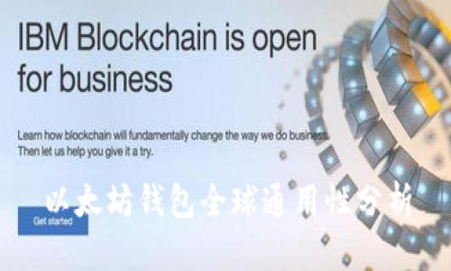 以太坊钱包全球通用性分析