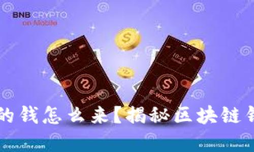 区块链钱包的钱怎么来？揭秘区块链钱包资金来源