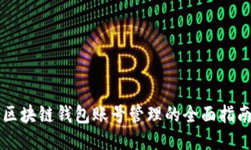 区块链钱包账号管理的全面指南