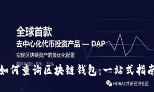 如何查询区块链钱包：一站式指南