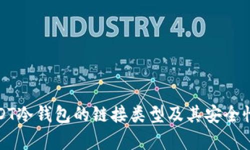 : USDT冷钱包的链接类型及其安全性分析