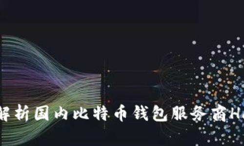 全面解析国内比特币钱包服务商Haobtc