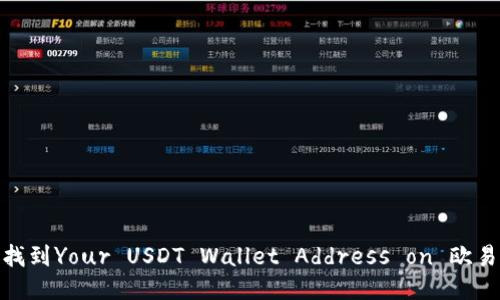 : 如何找到Your USDT Wallet Address on 欧易交易所