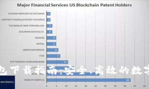 比特币桌面钱包下载指南：安全、高效的数字货币管理工具
