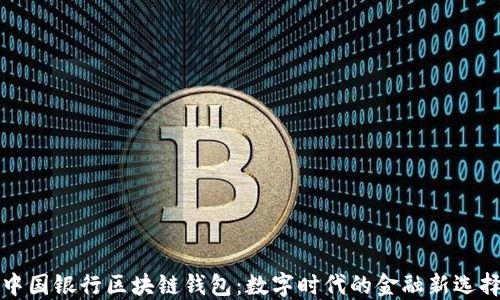 
中国银行区块链钱包：数字时代的金融新选择