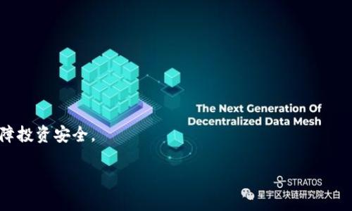   如何将以太坊转入小狐狸钱包 / 

 guanjianci 以太坊, 小狐狸钱包, 转账 /guanjianci 

在今天的数字货币世界中，以太坊（Ether, ETH）是最受欢迎的加密货币之一，它不仅是一个数字货币，还为众多去中心化应用（DApps）和智能合约提供了基础设施。而小狐狸钱包（MetaMask）是一款便捷的以太坊和ERC-20代币钱包，为用户提供了安全存储和管理加密货币的功能。如今，越来越多的用户希望知道如何将以太坊转入他们的小狐狸钱包。本文将详细介绍这个过程，确保用户可以轻松、安全地完成转账。

一、准备工作：确保一切就绪

在进行以太坊转账之前，有几个准备步骤是必须的。首先，用户需要确保他们已经拥有小狐狸钱包的扩展程序或移动应用并已安装在相应的设备上。此外，还需通过创造钱包或导入现有钱包确保能够成功访问自己的以太坊地址。这是至关重要的一步，因为所有的转账都会通过这个地址进行。

其次，确保小狐狸钱包已经完成配置并已连接到以太坊主网络。用户可以在小狐狸钱包的界面中，轻松查看网络设置。在这里，用户应确保选择的是“主网络”选项，而非其他测试网络。

最后，用户需要确保他们已经购入了以太坊，并将其存储在支持以太坊的交易所或其他钱包中。如果用户尚未购入以太坊，建议到知名的交易所如Coinbase、Binance等进行购买。

二、查找小狐狸钱包地址

每个小狐狸钱包用户都有一个独特的以太坊地址。这个地址是以“0x”开头的一串字符，用户可以在小狐狸钱包的主界面中看到。确认自己的地址是正确无误的，这是发送以太坊的关键环节之一：

ol
    li打开小狐狸钱包。/li
    li确保钱包已连接到以太坊主网络。/li
    li在钱包界面上，找到并复制以太坊地址。/li
/ol

用户在复制地址时请务必小心，以确保没有任何错误，因为一旦转账，资金将不可逆转。如果不小心输入了错误的地址，可能导致资金永久丢失。

三、在交易所发起转账

现在用户已经准备好将以太坊从交易所转账到小狐狸钱包。以下以Binance为例，指导用户如何进行转账，其他交易所的步骤可能类似：

ol
    li登录您在交易所的账户，如Binance。/li
    li找到“提币”或“转出”选项，通常在账户的资产页面上。/li
    li在提币选项中，选择以太坊（ETH）作为提币的币种。/li
    li粘贴之前复制的小狐狸钱包地址。/li
    li输入希望转出的金额，然后检查相关的手续费和交易确认信息。/li
    li确认信息无误后，提交转账请求。/li
/ol

转账请求提交后，用户可能需要进行二次验证，如短信验证码或电子邮件确认，这些是为了确保转账的安全性。

四、确认交易状态

一旦用户提交了转账请求，资金将在区块链上进行确认。在小狐狸钱包中，用户可以随时查看余额，以确认转账是否成功。通常情况下，以太坊的转账在几分钟内即可完成，但由于网络繁忙，可能会有所延迟。

用户还可以通过以太坊区块浏览器（如Etherscan）查询转账状态，只需输入钱包地址或交易ID即可查看实时状态。

五、转账可能遇到的问题与解决办法

在转入以太坊时，用户可能会遇到一些常见的问题，例如转账时间过长或是转账失败等。了解可能出现的情况并及时处理十分重要。

h41. 转账时间过长/h4
转账时间过长通常是由于以太坊网络拥堵所导致的。此时用户需要耐心等待，然而可以通过在转账时选择更高的手续费来加快转账速度。

h42. 转账失败/h4
转账失败的原因可能包括地址错误、余额不足或系统故障。务必仔细检查转账信息，并确保有足够的以太坊支付相关手续费。

h43. 错误的地址/h4
如遇到错误的地址，向错误地址发送的以太坊是不可逆转的，用户在复制地址时需格外小心，建议使用二维码扫描功能来避免手动输入错误。

h44. 身份验证失败/h4
如果身份验证失败，建议检查输入的验证码或者尝试重新发起验证过程。有时，过高的系统负荷可能导致验证码发送延误。

总结

将以太坊转入小狐狸钱包的过程相对简单，但用户在转账时需要认真对待每一个步骤。确保钱包地址的准确性、及时进行验证并保持对交易状态的关注，都会大大提高转账的成功率并保障投资安全。

希望以上内容对您转入以太坊到小狐狸钱包有所帮助！如有其他问题，欢迎随时咨询。