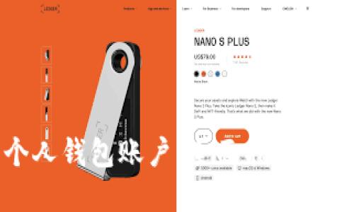 比特币个人钱包账户：全面指南与最佳实践