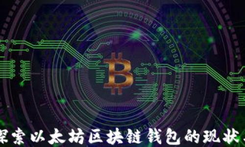
深入探索以太坊区块链钱包的现状与未来