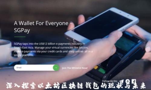 
深入探索以太坊区块链钱包的现状与未来