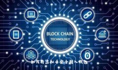 如何将虚拟币安全转入钱