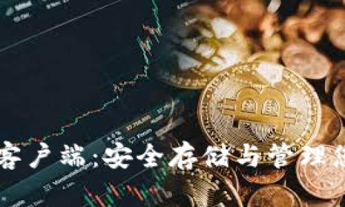比特币钱包客户端：安全存储与管理您的数字货币