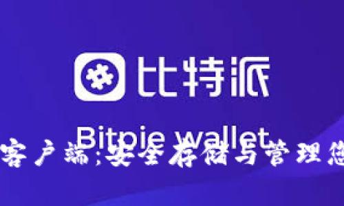 比特币钱包客户端：安全存储与管理您的数字货币