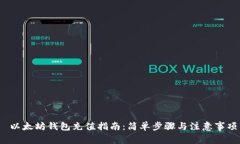  以太坊钱包充值指南：简