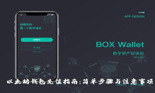  以太坊钱包充值指南：简单步骤与注意事项