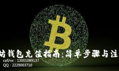  以太坊钱包充值指南：简单步骤与注意事项