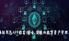 区块链钱包APP推荐:安全、