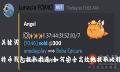 与关键词比特币钱包提取