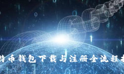 比特币钱包下载与注册全流程指南